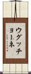 ウグッチョーネ Scroll