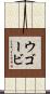 ウゴービ Scroll