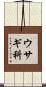 ウサギ科 Scroll
