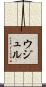 ウジュル Scroll