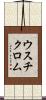 ウスチクロム Scroll