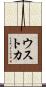 ウストカ Scroll