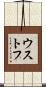 ウストフ Scroll