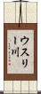 ウスリー川 Scroll