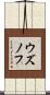 ウズノフ Scroll