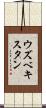 ウズベキスタン Scroll
