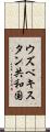 ウズベキスタン共和国 Scroll