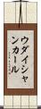 ウダイシャンカール Scroll
