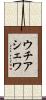 ウチアシェワ Scroll