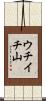 ウチイチ山 Scroll