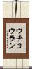ウチョウラン Scroll