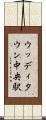 ウッディタウン中央駅 Scroll