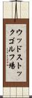 ウッドストックゴルフ場 Scroll