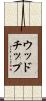 ウッドチップ Scroll