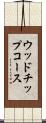 ウッドチップコース Scroll