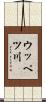 ウッペツ川 Scroll