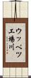 ウッペツ工場川 Scroll