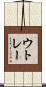 ウトレー Scroll