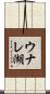 ウナレ湖 Scroll