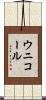 ウニコール Scroll