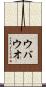 ウバウオ Scroll