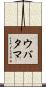 ウバタマ Scroll