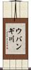 ウバンギ川 Scroll