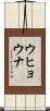 Uhyawna Scroll