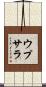 ウプサラ Scroll