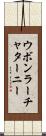 ウボンラーチャターニー Scroll