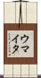 ウマイタ Scroll