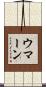 ウマーン Scroll