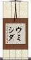 ウミシダ Scroll