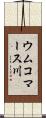 ウムコマース川 Scroll