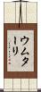 ウムターリ Scroll