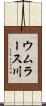 ウムラース川 Scroll