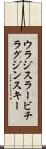 ウラジスラービチラグジンスキー Scroll