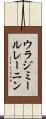 ウラジミールレーニン Scroll