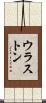 ウラストン Scroll