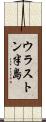 ウラストン半島 Scroll