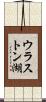 ウラストン湖 Scroll