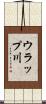 ウラップ川 Scroll