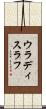 ウラディスラフ Scroll