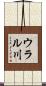 ウラル川 Scroll