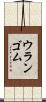 ウランゴム Scroll