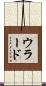 ウラード Scroll