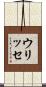ウリッセ Scroll
