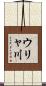 ウリャ川 Scroll