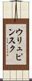 ウリュピンスク Scroll