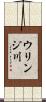 ウリンジ川 Scroll